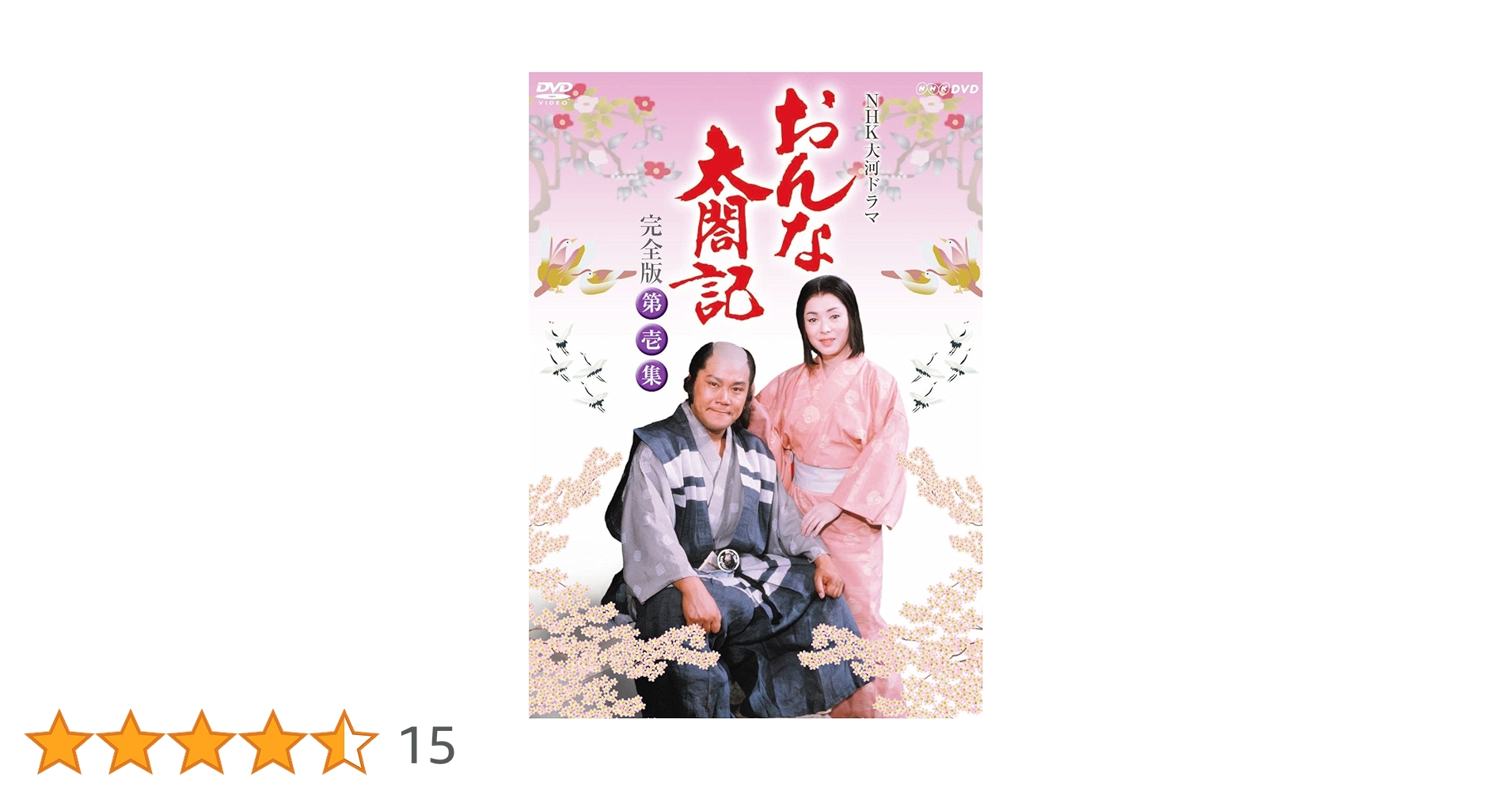Amazon.co.jp: 大河ドラマ おんな太閤記 完全版 第壱集 DVD-BOX